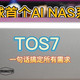 AI NAS真好玩啊，一句话完成所有操作，三个方面爱上铁威马TOS7