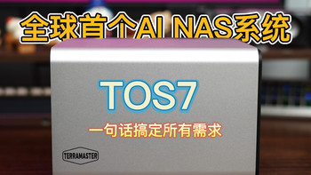 AI NAS真好玩啊，一句话完成所有操作，三个方面爱上铁威马TOS7