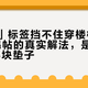 「静音」标签挡不住穿楼板的
