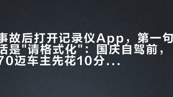 事故后打开记录仪App，第一句话是