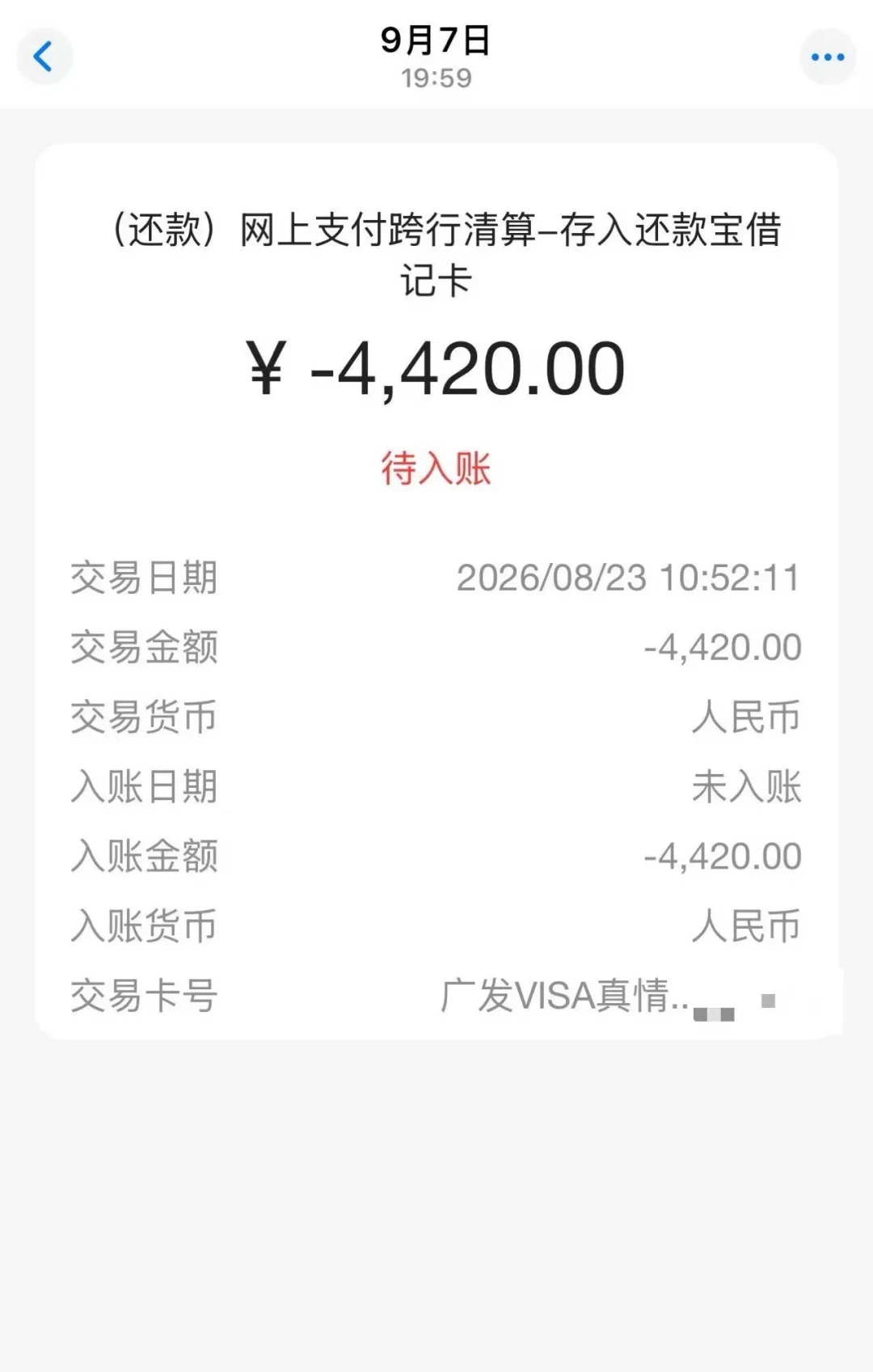 还款日钱没扣走,先躺进了“还款宝”:95508让你交出入境记录的这天,把跨行自动还款的广发卡先查一遍