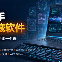 【个人向】分享一波电脑到手必装的宝藏软件！