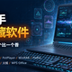 【个人向】分享一波电脑到手必装的宝藏软件！