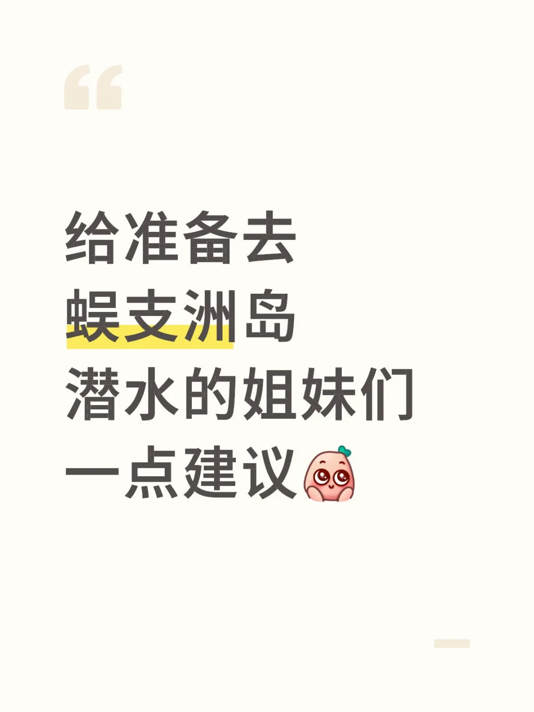三亚潜水498到680：同样3-8米深度、同样水下25分钟，差价182买的是眼妆、修图和调色
