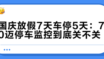 国庆放假7天车停5天：70迈停车监控到底关不关？这三本账先算完
