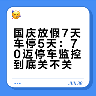 国庆放假7天车停5天：70迈停车监控到底关不关？这三本账先算完