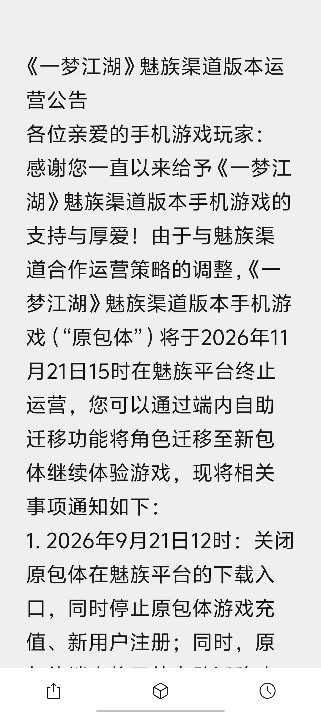 魅族渠道服这周被“放生”了:平安京一夜变官服号、一梦江湖只留两个月转移窗口,渠道里的游戏资产先对完这本账