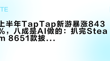上半年TapTap新游暴涨843%，八成是AI做的：扒完Steam 8651款披露数据和三本真实账本，再决定要不要入场做AI游戏