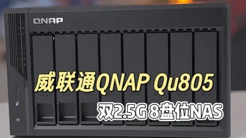 威联通和国潮NAS吵了312楼：夸ZFS的和骂界面的都没说错，第一台NAS先过这三关