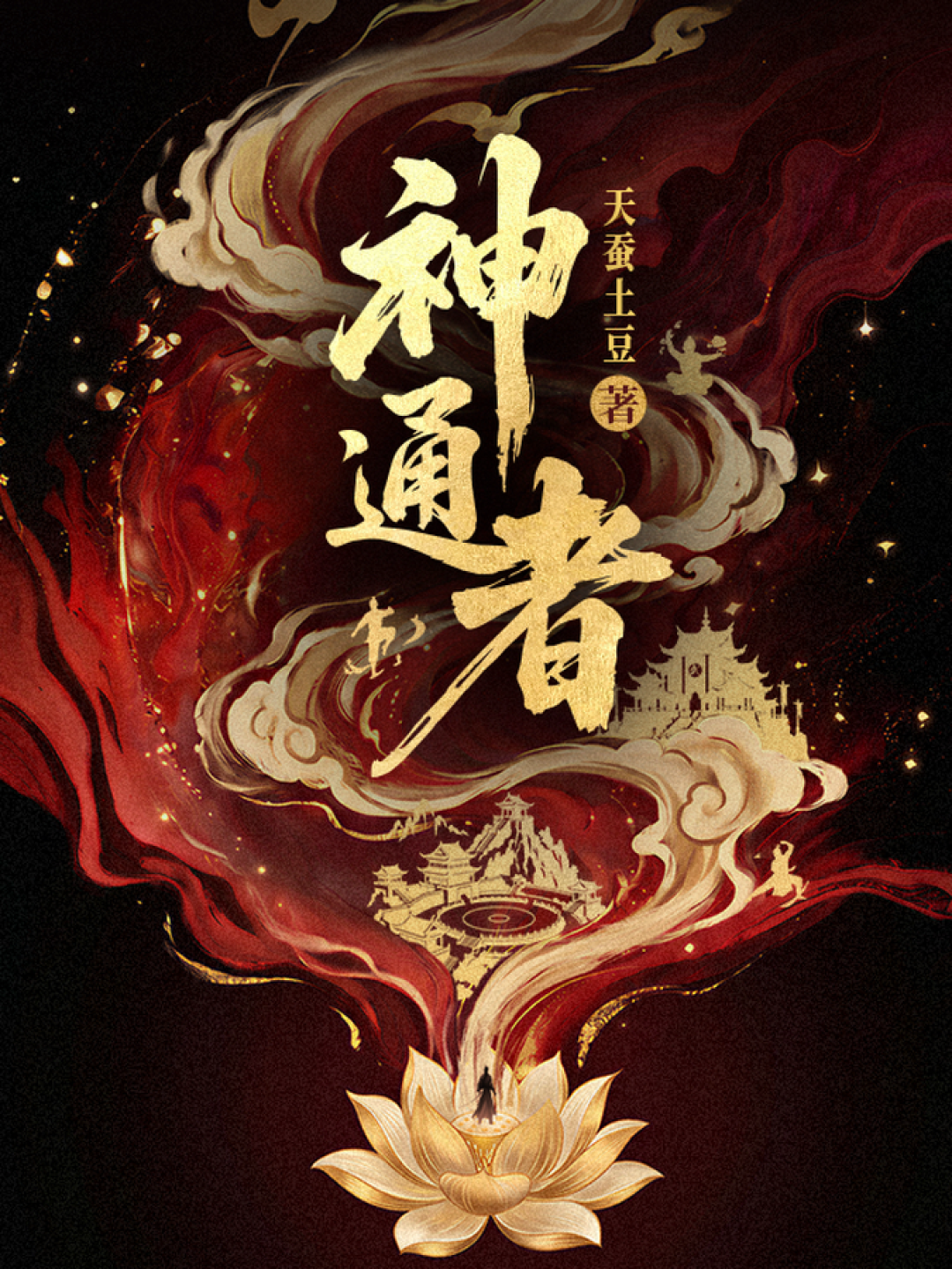 在读从1100万跌到200万:天蚕土豆的《神通者》真扑了,还是我们把番茄的表读错了?