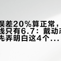 客服说误差20%算正常，可孕妈的判分线只有6.7：戴动态血糖仪前，先弄明白这4个孕期错位