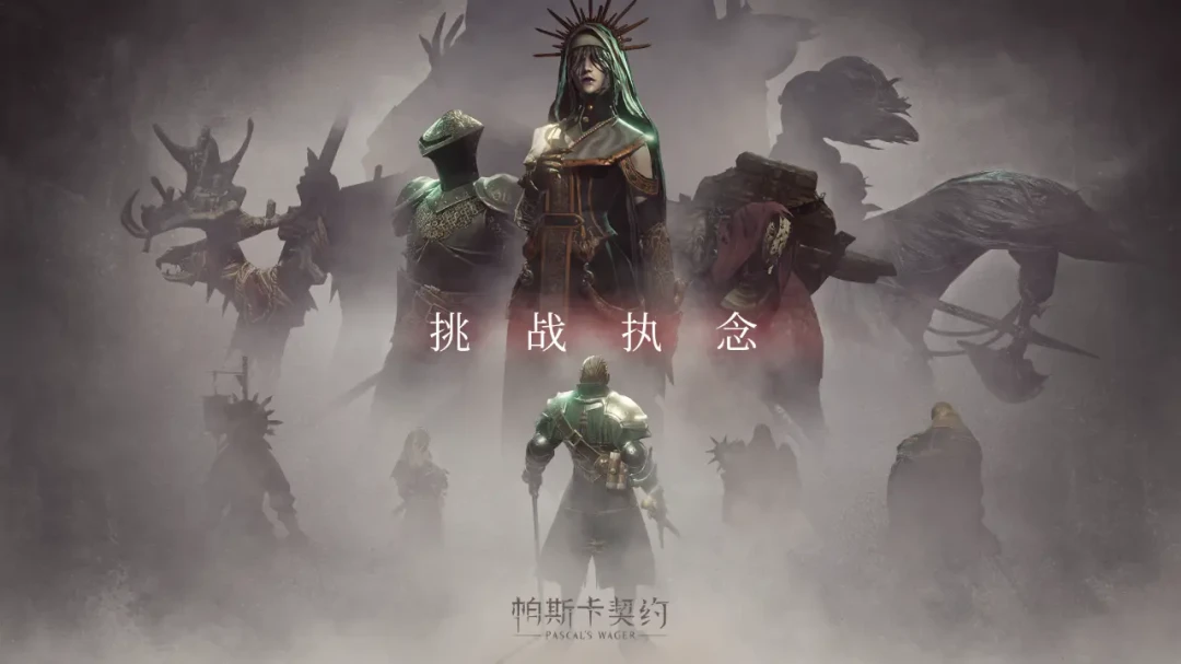 《帕斯卡契约》卡在哪一关最想删游戏：全Boss难度共识榜，和每个卡点的自救顺序