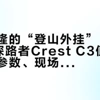 刷屏武隆的“登山外挂”，7699元的探路者Crest C3值不值：对完参数、现场口碑和始祖鸟3.3万的排期，5个问题说清
