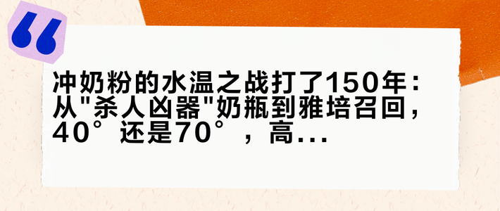 冲奶粉的水温之战打了150年：从