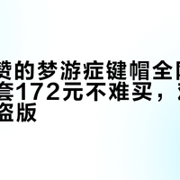 8740赞的梦游症键帽全网求链接：全套172元不难买，难的是别买到盗版