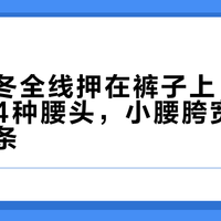 蕉下秋冬全线押在裤子上：7种裤型、4种腰头，小腰胯宽到底该买哪条