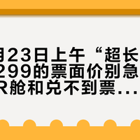 国航9月23日上午“超长次卡”返场:299的票面价别急着冲,税费、R舱和兑不到票的坑一次算清