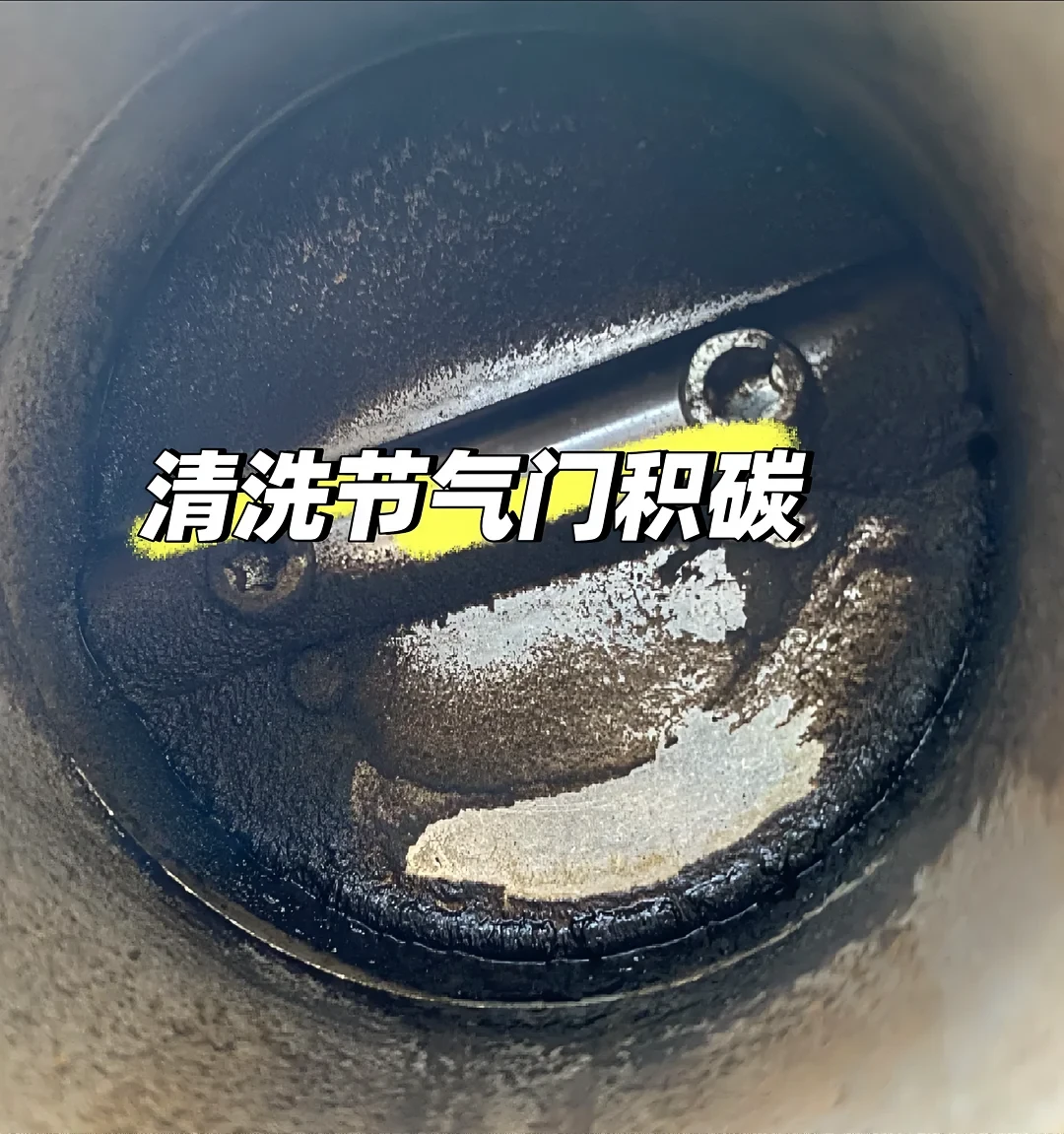 节气门清洗报价280、被曝成本才20:怠速不抖、油耗没涨就先别掏钱——想自己喷,先过涂层和ECU匹配这两关