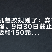 国航飞机餐改规则了：弃餐加送100里程、9月30日截止，234元煲仔饭和150元升舱的账，国庆前先算完