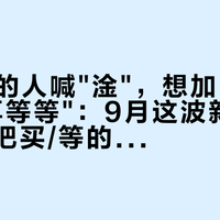 刚买i7的人喊"淦"，想加K3的人说"再等等"：9月这波新品+国补，先把买/等的账算清