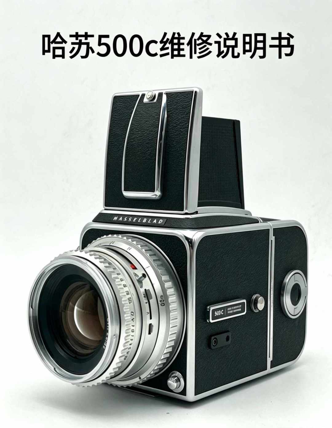 4500元收一台哈苏500C/M:机身怎么挑、哪颗镜头别碰、后背怎么验——下单前的7项检查,一条条对