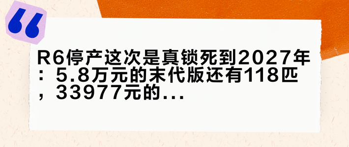 R6停产这次是真锁死到2027年：5.8万元的末代版还有118匹，33977元的凯越650RR已给到124匹——挤600cc四缸末班车前，先把这本账算清