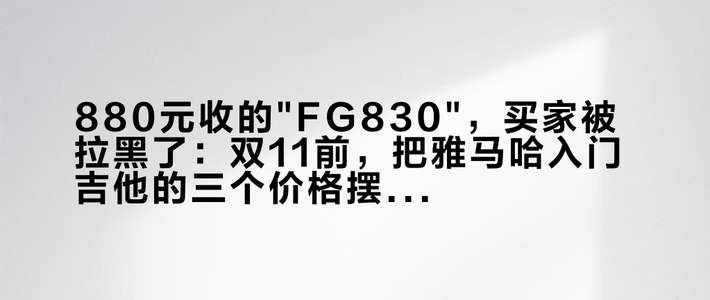880元收的