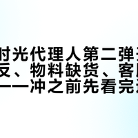 瑞幸×时光代理人第二弹开抢：立牌印反、物料缺货、客服排不上人工——冲之前先看完这份避坑清单