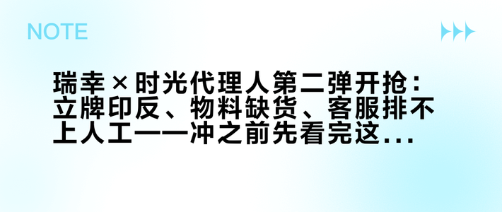 瑞幸×时光代理人第二弹开抢：立牌印反、物料缺货、客服排不上人工——冲之前先看完这份避坑清单
