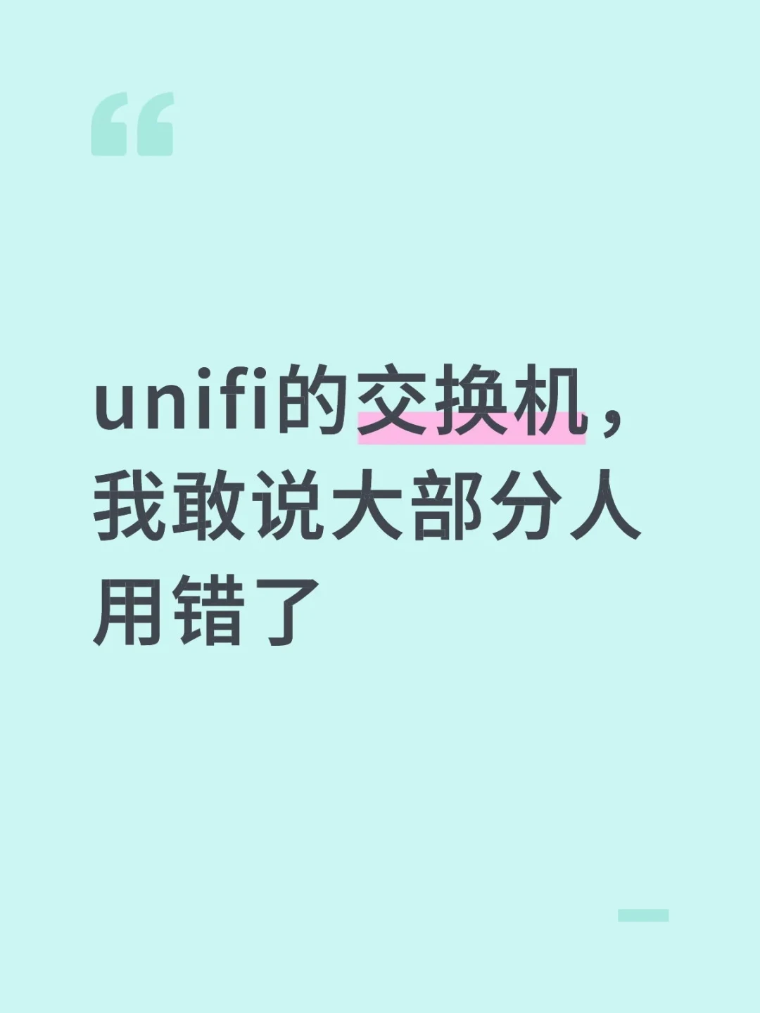 杂牌400、官方2400、弱电箱里72度:优倍快交换机这一步到底要掏多少钱