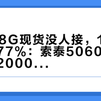 300张8G现货没人接，16G四个月涨77%：索泰5060Ti的差价拉到2000块，买前先分清自己是哪一档