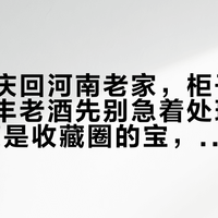中秋国庆回河南老家，柜子里翻出的宝丰老酒先别急着处理：92年63度是收藏圈的宝，但"陈年老酒"九成是故事
