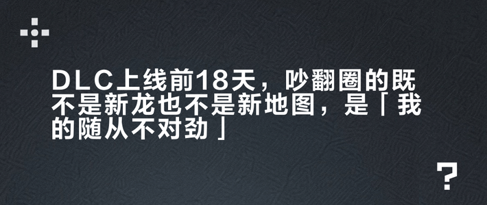 DLC上线前18天，吵翻圈的既不是新龙也不是新地图，是「我的随从不对劲」