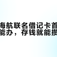 中信×海航联名借记卡首发：只有海口能办，存钱就能攒里程？鹏友关心的三件事，官宣一件都没说