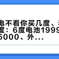 床车用电不看你买几度、看你充得回几度：6度电池1999、4.6度整套6000、外放电0元改造——国庆前把四条补电路线跑一遍