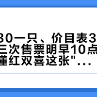 透空球30一只、价目表31项：北满第三次售票明早10点，掏钱前先看懂红双喜这张"限定周"答卷