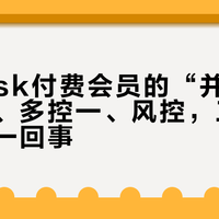 ToDesk付费会员的“并发”墙：通道、多控一、风控，三种弹窗不是一回事