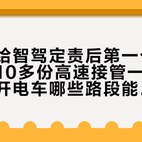 最高法给智驾定责后第一个长假：翻了10多份高速接管一手记录，国庆开电车哪些路段能交给NOA、哪些必须自己开