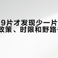 拼到999片才发现少一片：各品牌补片政策、时限和野路子，一篇盘清