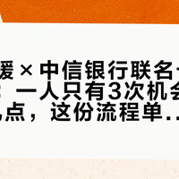 闪耀暖暖×中信银行联名卡9月还能申：一人只有3次机会、