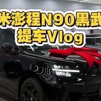 首批交付、假期保障 | 小米汽车9.22日报