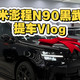 首批交付、假期保障 | 小米汽车9.22日报