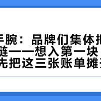 9月的手腕：品牌们集体把表卖成了手链——想入第一块“手链表”，先把这三张账单摊开看