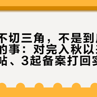 龙膜切不切三角，不是到店随口一句话的事：对完入秋以来十几条切角帖、3起备案打回实录和圈子里的3种方案，才搞懂这块小玻璃该怎么留