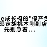 Stokke成长椅的"停产色"规律：双11限定胡桃木刚到店、官价还没挂，先别急着加钱