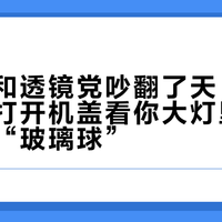 灯泡党和透镜党吵翻了天：先别站队，打开机盖看你大灯里有没有那颗“玻璃球”