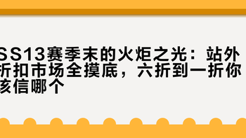 SS13赛季末的火炬之光：站外折扣市场全摸底，六折到一折你该信哪个