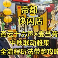 食品安全调查、燕云联动 | 麦当劳9.22日报