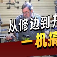 修边机入门、三角榫拼接 | 木工手作9.22日报