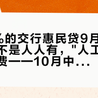 年化3%的交行惠民贷9月刷屏:地板价不是人人有,"人工审批"其实免费——10月中旬窗口收窄前,先看清这4件事